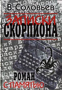 Zapiski skorpiona