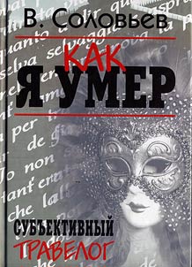 Kak i︠a︡ umer. Subʺektivnyĭ travelog