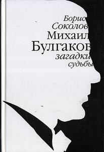 Mikhail Bulgakov: zagadki sudʹby