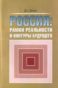 Russia: Framework of Reality and Outlines of Future