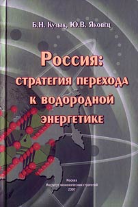 Rossii︠a︡: strategii︠a︡ perekhoda k vodorodnoĭ energetike