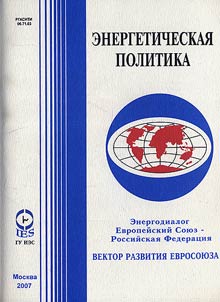 Energodialog: Evropeĭskiĭ Soi︠u︡z — Rossiĭskai︠a︡ Federat︠s︡ii︠a︡. Vektor razvitii︠a︡ Evrosoi︠u︡za
