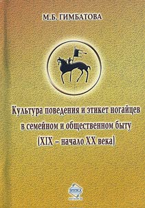 Kulʹtura povedenii︠a︡ i etiket nogaĭt︠s︡ev v semeĭnom i obshchestvennom bytu (XIX - nachalo XX veka)