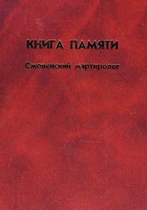 Memorial Book of the Victims of Political Repressions