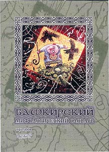 Bashkirskiĭ mifologicheskiĭ slovarʹ