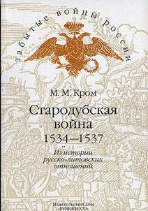 Starodubskai︠a︡ voĭna 1534 - 1537. Iz istorii russko-litovskikh otnosheniĭ