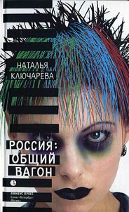 Rossii︠a︡: obshchiĭ vagon