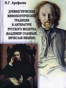 Drevnegrecheskie mifopoeticheskie tradit︠s︡ii v literature russkogo moderna (Vladimir Solovʹi︠o︡v, Vi︠a︡cheslav Ivanov)