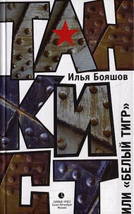 Tankist, ili "Belyĭ tigr"