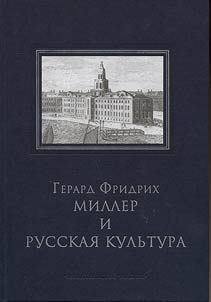 G.F. Muller und die russische Kultur
