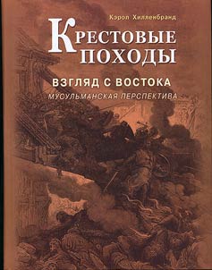 Krestovye pokhody. Vzgli︠a︡d s Vostoka: musulʹmanskai︠a︡ perspektiva