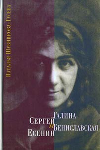 Sergeĭ Esenin i Galina Benislavskai︠a︡