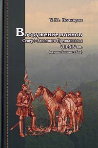 Vooruz︠h︡enie voinov Severo-Zapadnogo Predkavkazʹi︠a︡ VIII-XIV vv. (oruz︠h︡ie bliz︠h︡nego boi︠a︡)