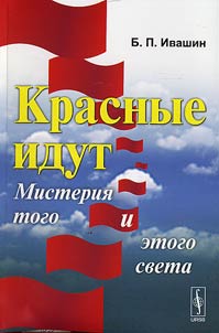 Krasnye idut. Misterii︠a︡ togo i etogo sveta
