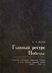 Glavnyĭ resurs Pobedy: li︠u︡dskoĭ potent︠s︡ial Zapadnoĭ Sibiri v gody Vtoroĭ mirovoĭ voĭny (1939 - 1945 gg.)