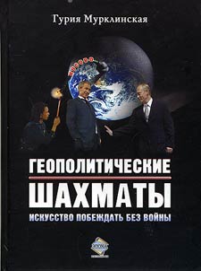 Геополитические шахматы: исскуство побеждать без войны
