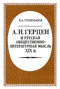 A.I. Gert︠s︡en i russkai︠a︡ obshchestvenno-literaturnai︠a︡ myslʹ XIX v