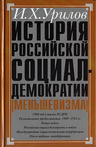 Istorii︠a︡ rossiĭskoĭ sot︠s︡ial-demokratii (menʹshevizma)