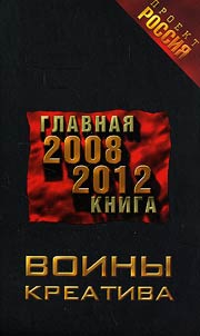 Proekt Rossii︠a︡ 3. Voiny kreativa. Glavnai︠a︡ kniga 2008-2012