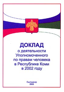 Doklad o dei︠a︡telʹnosti Upolnomochennogo po pravam cheloveka v Respublike Komi v 2002-2006 gody