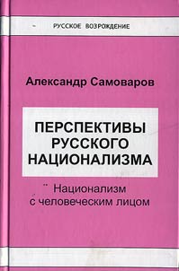 Perspektivy russkogo nat︠s︡ionalizma: nat︠s︡ionalizm s chelovecheskim lit︠s︡om
