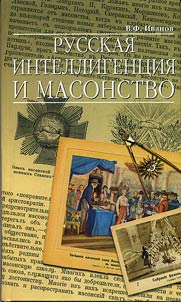 Russkai︠a︡ intelligent︠s︡ii︠a︡ i masonstvo. Ot Petra Pervogo do nashikh dneĭ