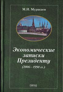 Ekonomicheskie zapiski Prezidentu (2006-1990 gg.)