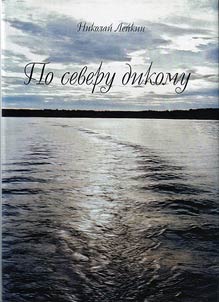Nikolaĭ Leĭkin. Po Severu dikomu