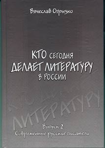 Kto segodni︠a︡ delaet literaturu v Rossii