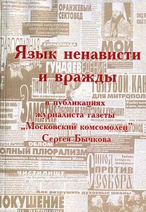 La langue de la haine et de I'hostilite dans les publications du journaliste Serguey Bychkov