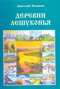 Derevni Leshukonʹi︠a︡