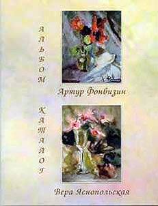 Alʹbom-katalog proizvedeniĭ Artura Fonvizina i ego uchenit︠s︡y Very I︠A︡snopolʹskoĭ