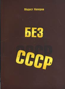 Bez SSSR: «Bliz︠h︡nee zarubez︠h︡ʹe» novoĭ Rossii i «zadniĭ dvor» SShA