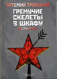 Гремучие скелеты в шкафу