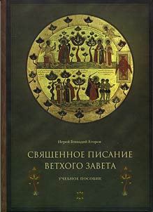Svi︠a︡shchennoe Pisanie Vetkhogo Zaveta