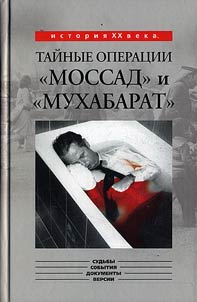 "Mossad" and "Mukhabarat" Secret Operations