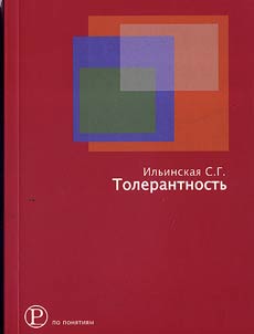 Tolerantnostʹ kak print︠s︡ip politicheskogo deĭstvii︠a︡: istorii︠a︡, teorii︠a︡, praktika