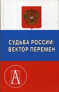 Судьба России: вектор перемен