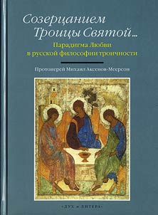 Sozert︠s︡aniem Troit︠s︡y Svi︠a︡toĭ... Paradigma Li︠u︡bvi v russkoĭ filosofii troichnosti