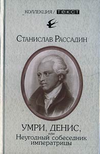 Umri, Denis, ili Neugodnyĭ sobesednik imperatrit︠s︡y
