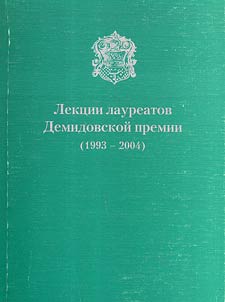 Lekt︠s︡ii laureatov Demidovskoĭ premii (1993-2004)