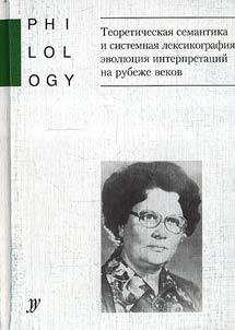 Theoretical Semantics and System Lexicography: Evolution of Interpretations at the Turn of Centuries. XVIth Kuznetsova Readings