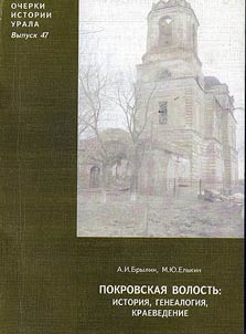 Pokrovskai︠a︡ volostʹ: istorii︠a︡, geneologii︠a︡, kraevedenie