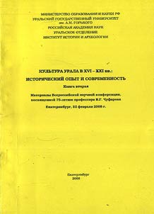 Kul'tura Urala v XVI - XXI vv.: istoricheskii opyt i sovremennost'. V dvukh knigakh