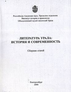 Literatura Urala: istorii︠a︡ i sovremennostʹ