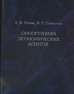 Opportunizm ekonomicheskikh agentov
