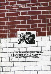 Поэзия гражданской войны в периодических изданиях Урала: 1917—1919 годы