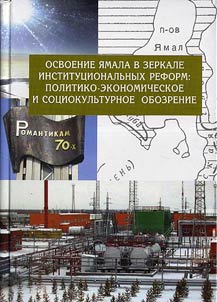 Development of the Yamal Peninsula in the Mirror of Institutional Reforms: Political-Economic and Social-Cultural Review