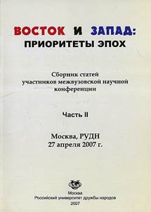 East and West: priorities of the epochs