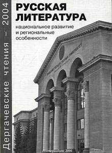 Dergachevskie chtenii︠a︡-2004: Russkai︠a︡ literatura: nat︠s︡ionalʹnoe razvitie i regionalʹnye osobennosti